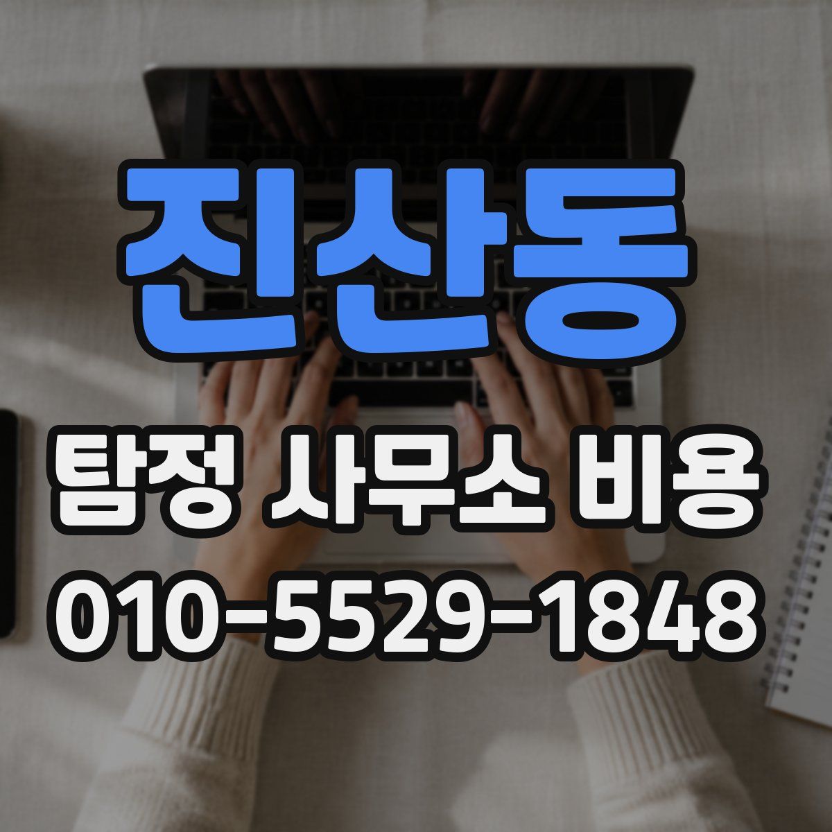진산동 탐정 사무소 비용
