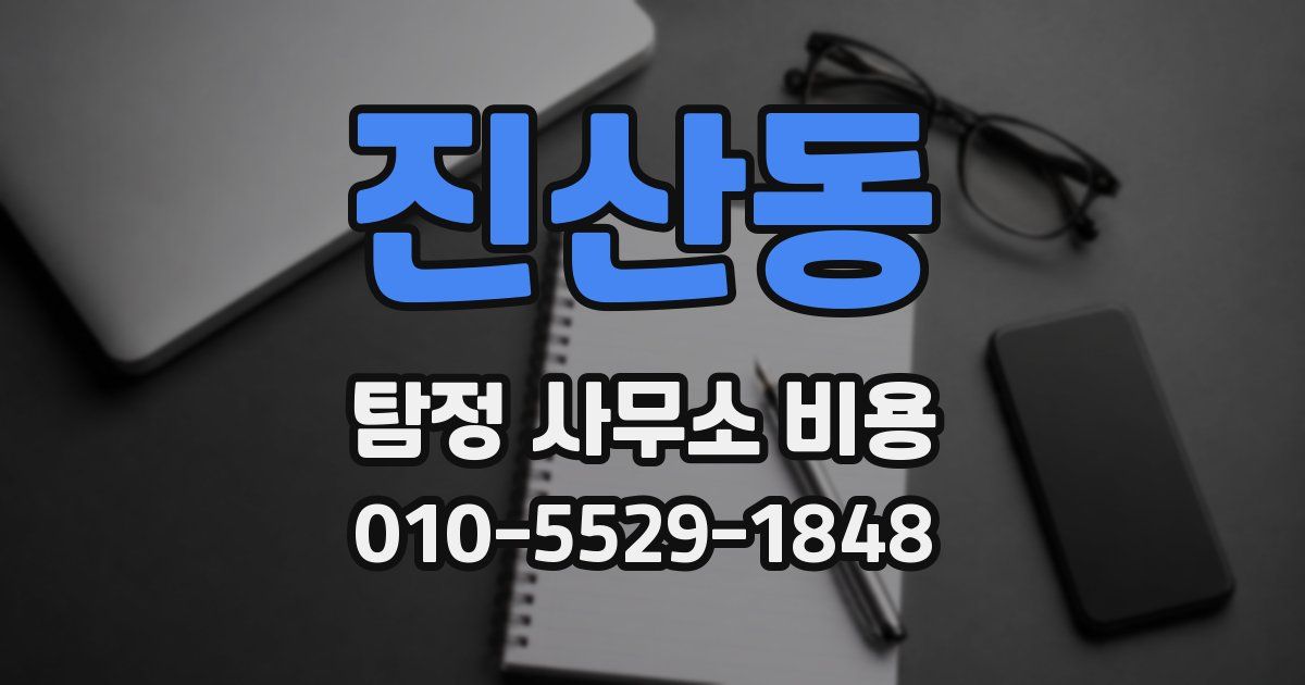 진산동 탐정 사무소 비용