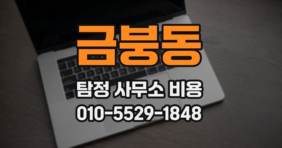 금붕동 탐정 사무소 비용