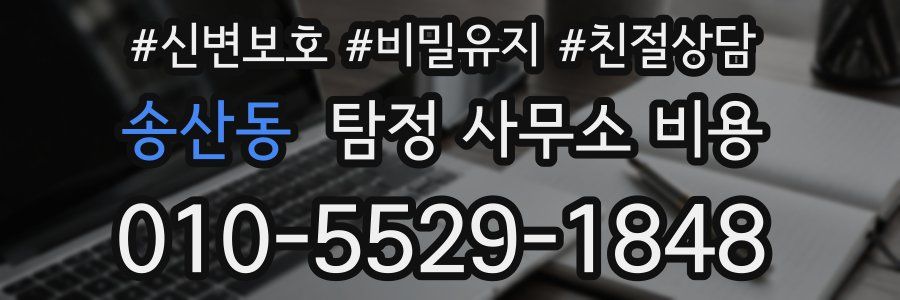 송산동 탐정 사무소 비용