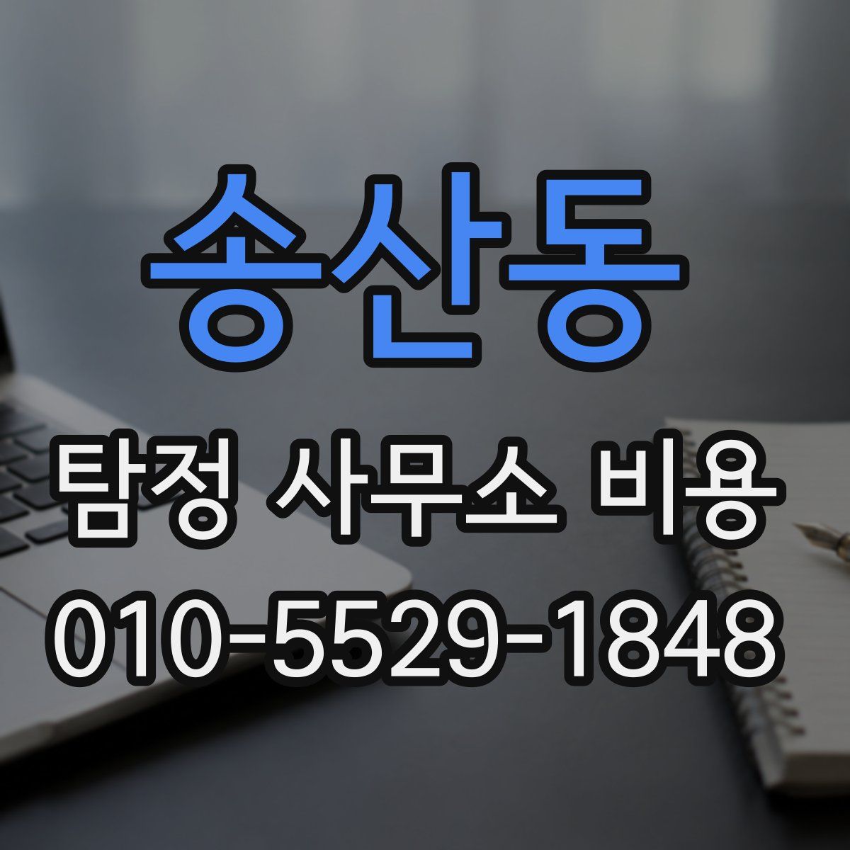 송산동 탐정 사무소 비용