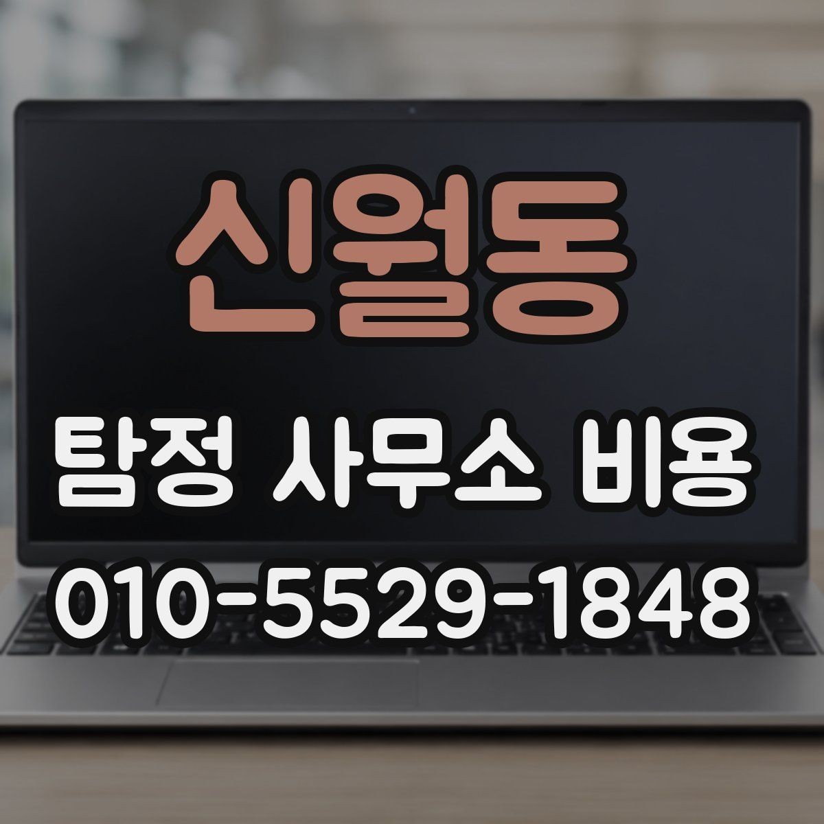 신월동 탐정 사무소 비용 상담 후 판단해야 할 핵심