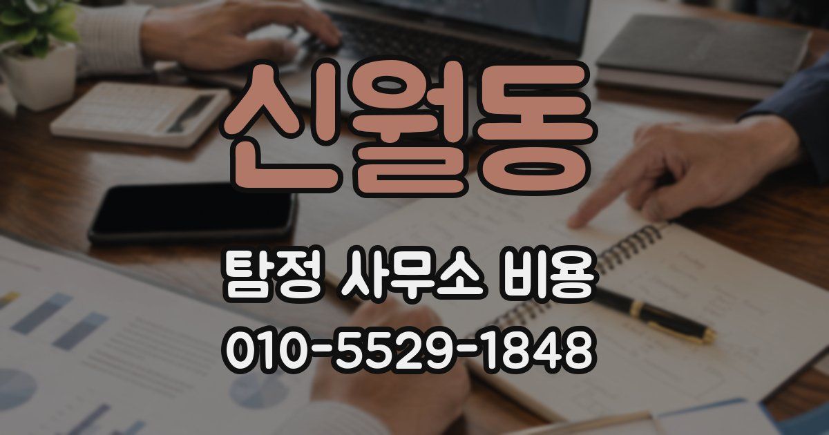 신월동 탐정 사무소 비용