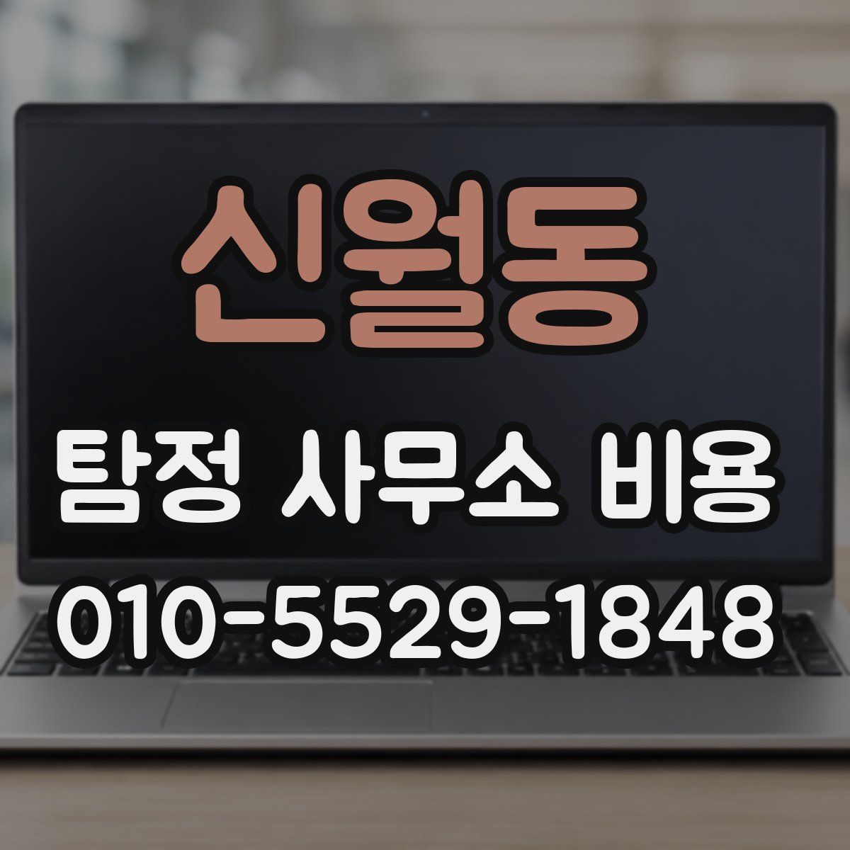 신월동 탐정 사무소 비용