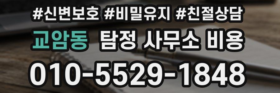 교암동 탐정 사무소 비용