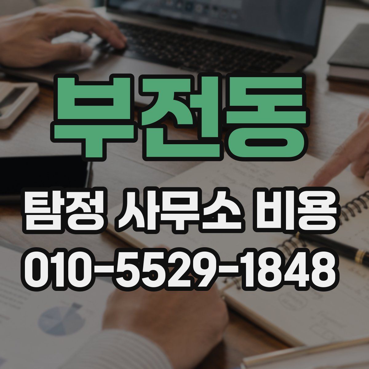 부전동 탐정 사무소 비용