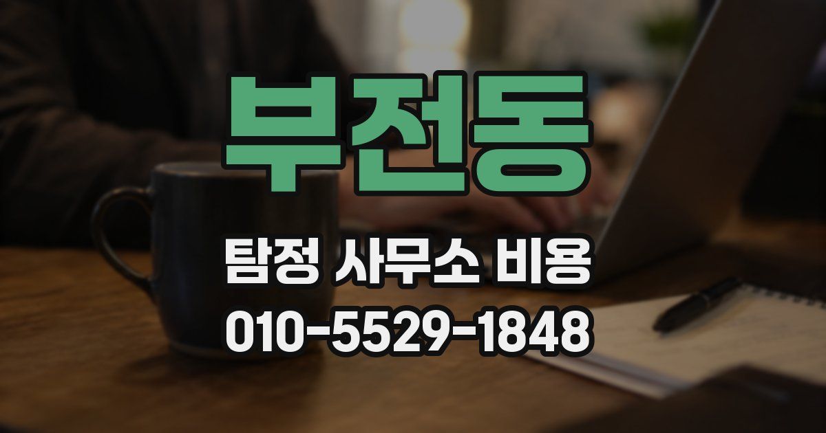 부전동 탐정 사무소 비용