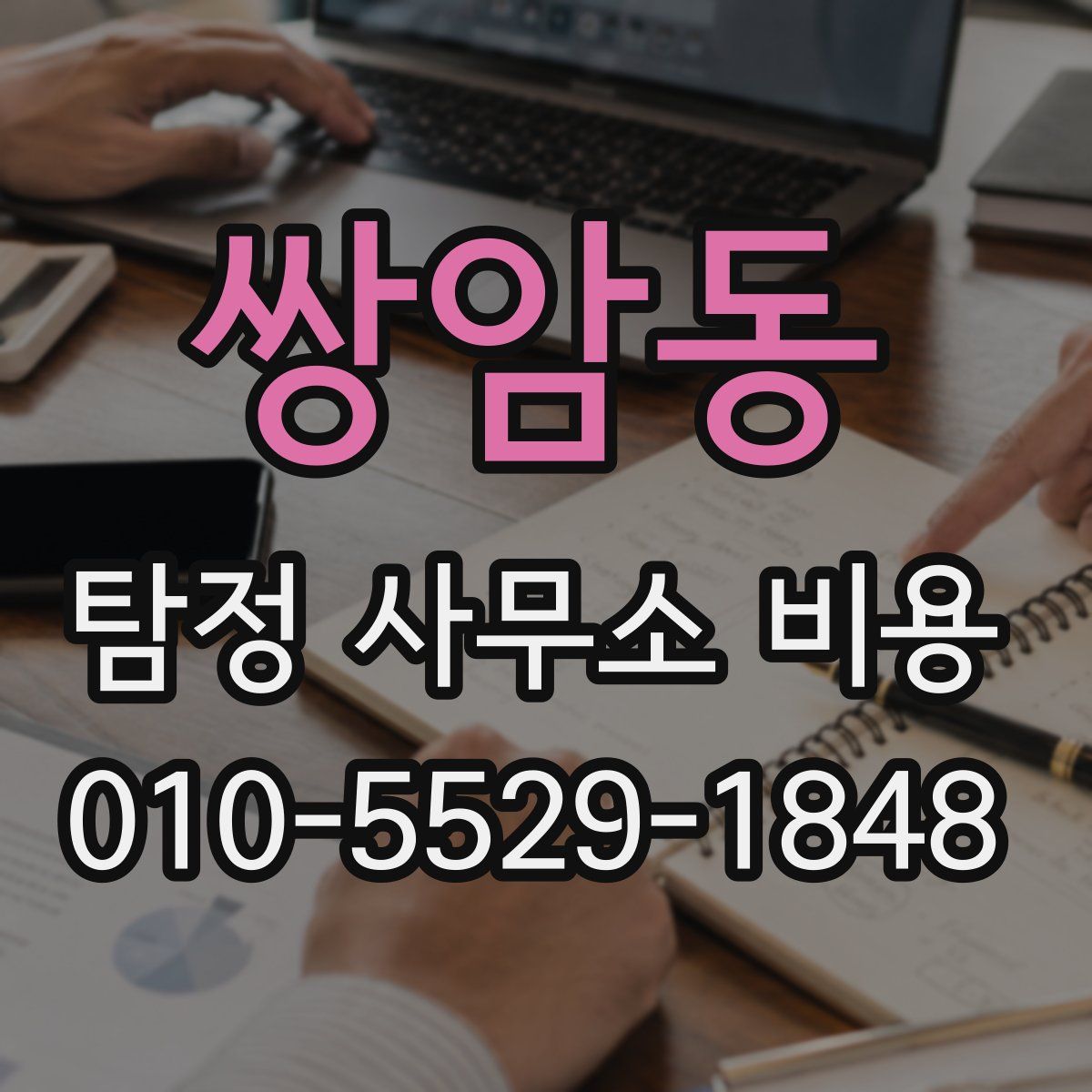 쌍암동 탐정 사무소 비용
