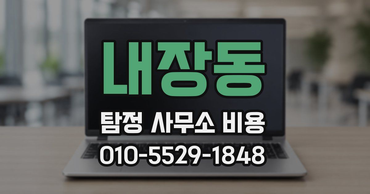 내장동 탐정 사무소 비용