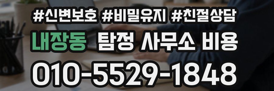 내장동 탐정 사무소 비용