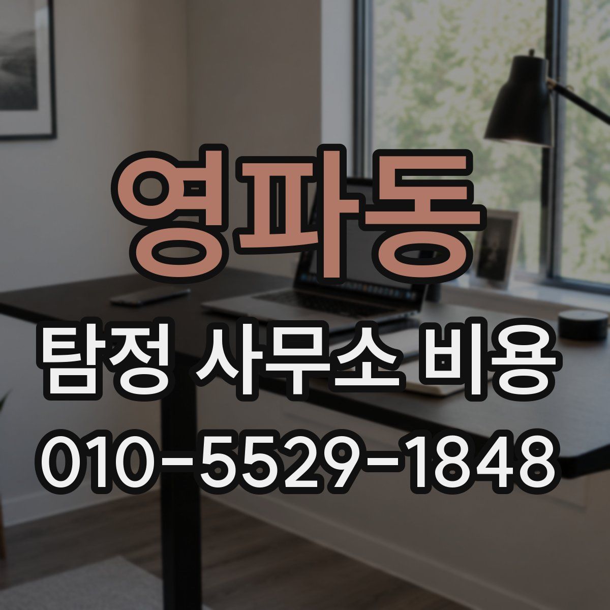 영파동 탐정 사무소 비용