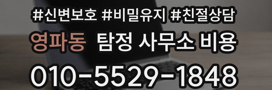 영파동 탐정 사무소 비용