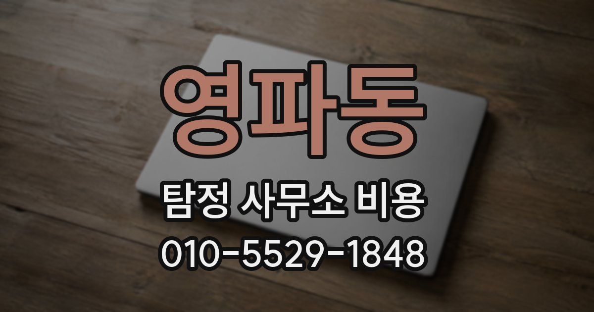 영파동 탐정 사무소 비용