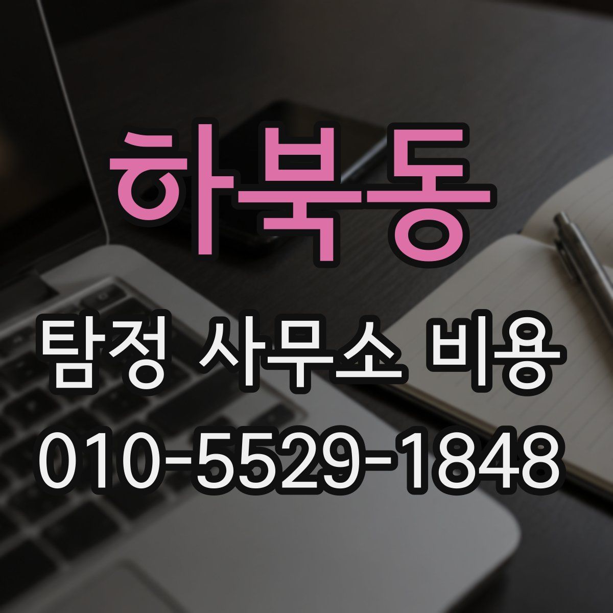 하북동 탐정 사무소 비용