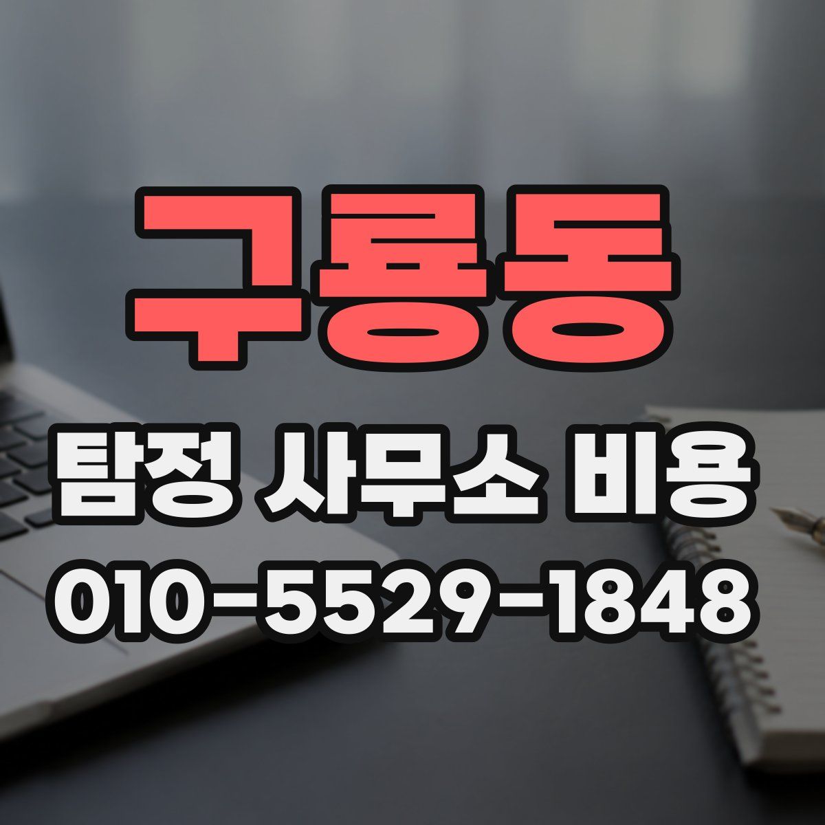 구룡동 탐정 사무소 비용