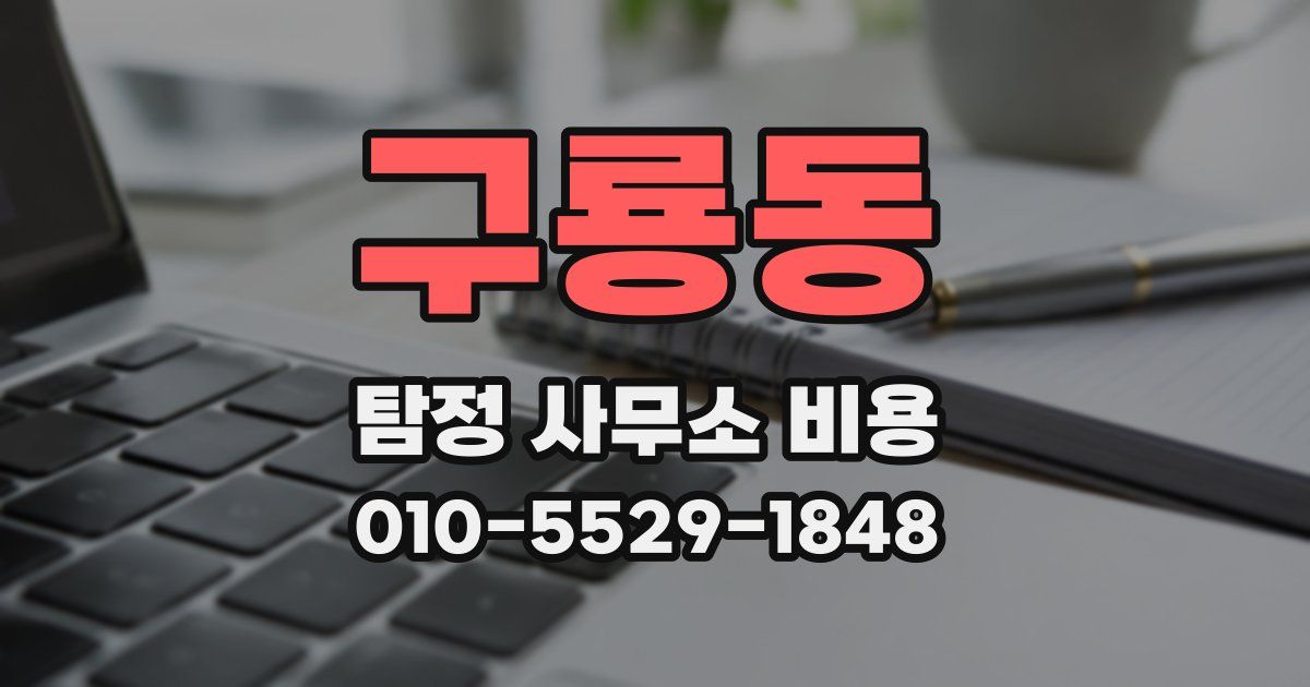 구룡동 탐정 사무소 비용