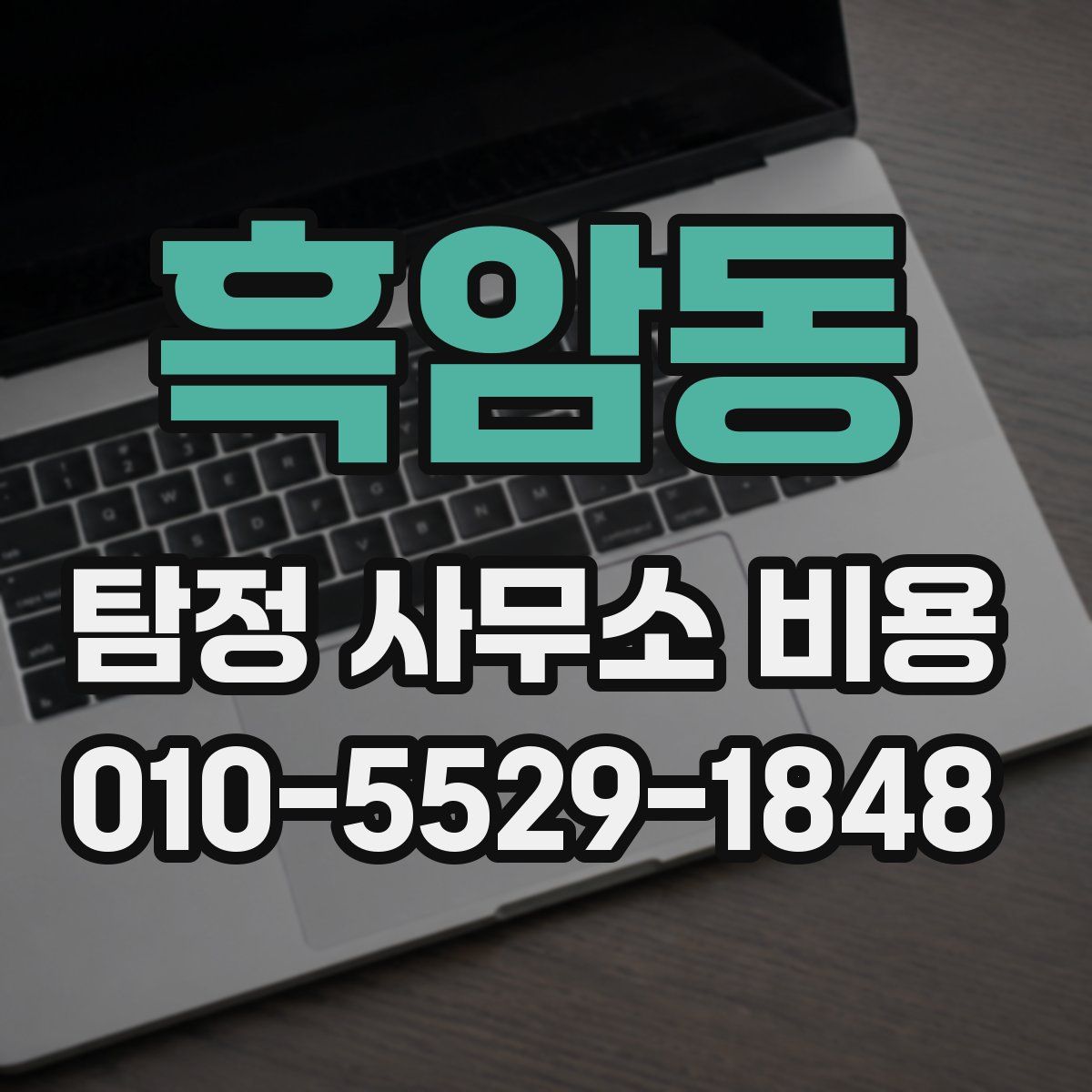 흑암동 탐정 사무소 비용