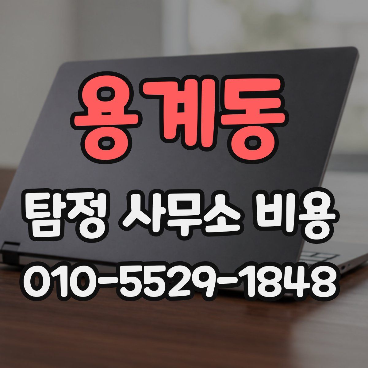 용계동 탐정 사무소 비용