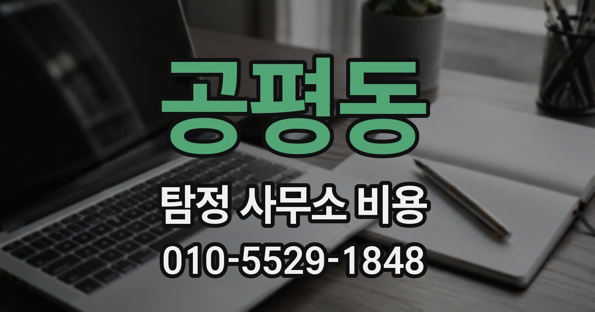 공평동 탐정 사무소 비용