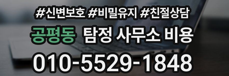 공평동 탐정 사무소 비용