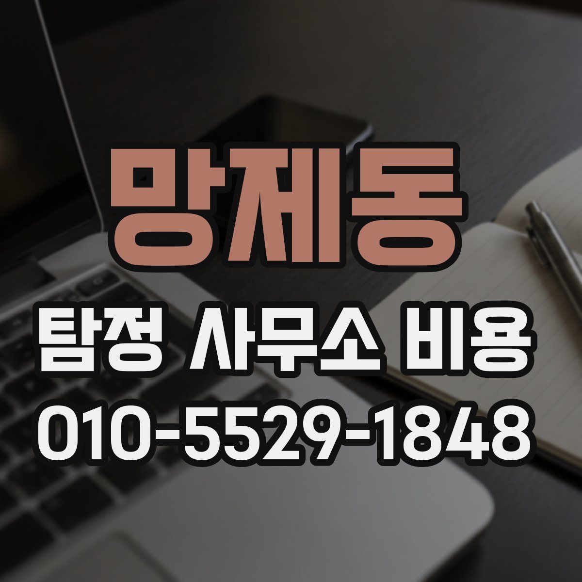 망제동 탐정 사무소 비용