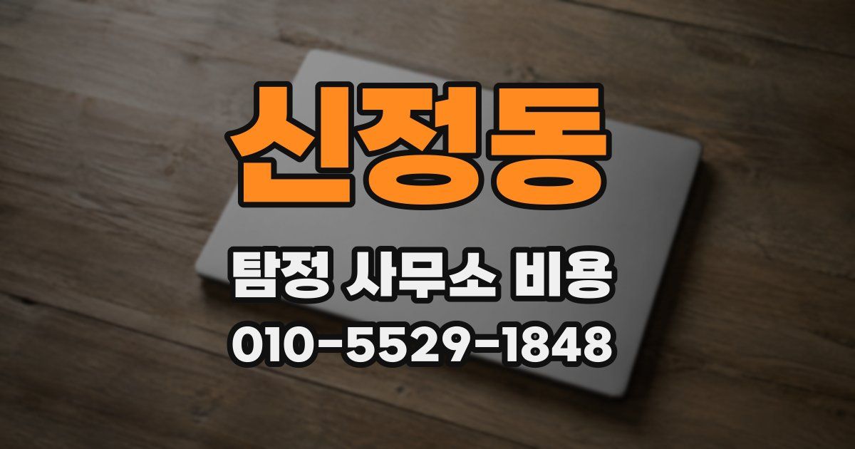 신정동 탐정 사무소 비용