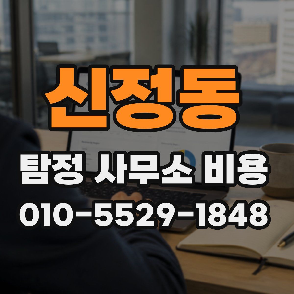 신정동 탐정 사무소 비용