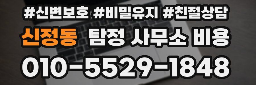 신정동 탐정 사무소 비용