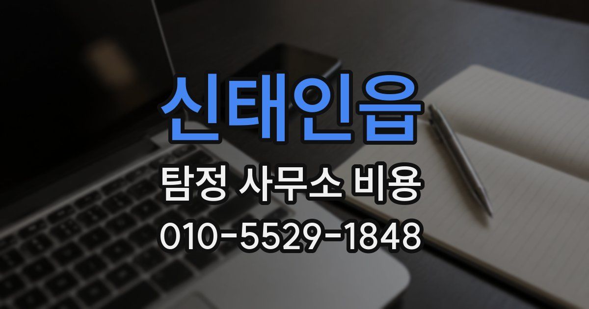 신태인읍 탐정 사무소 비용