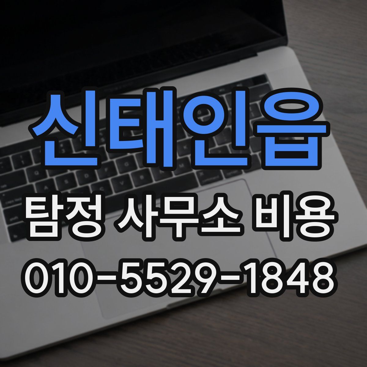 신태인읍 탐정 사무소 비용