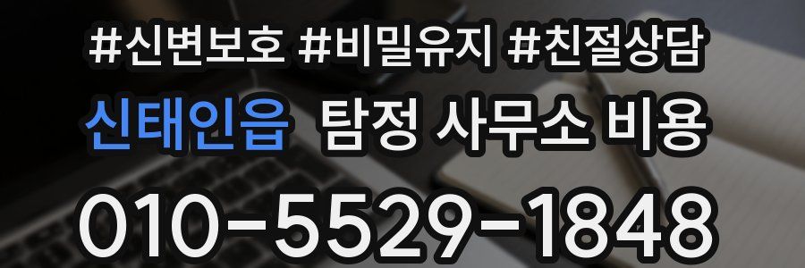 신태인읍 탐정 사무소 비용