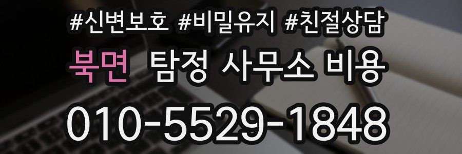 북면 탐정 사무소 비용