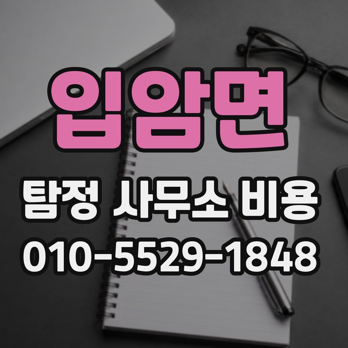 입암면 탐정 사무소 비용 확인 전 알아야 할 기본 개념
