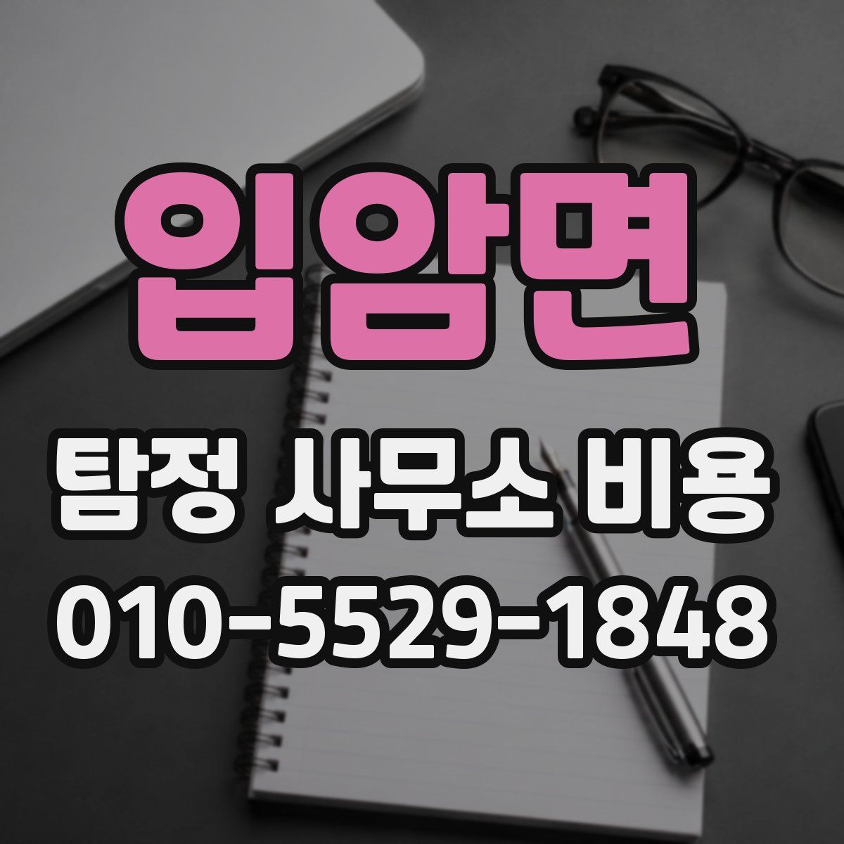 입암면 탐정 사무소 비용