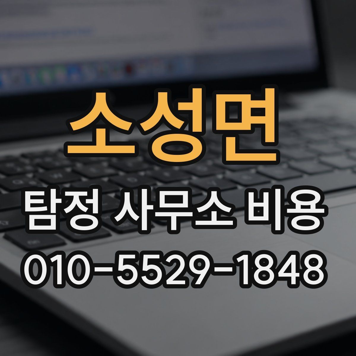 소성면 탐정 사무소 비용 책정 방식 살펴보기