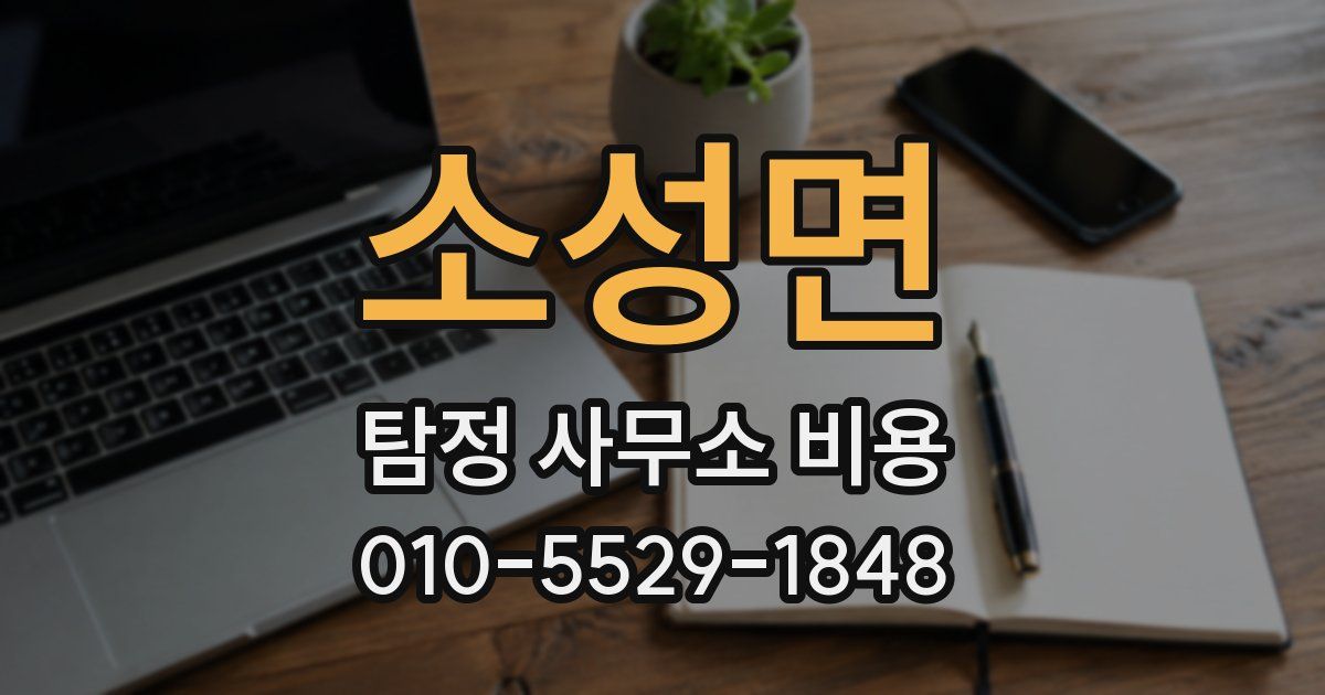 소성면 탐정 사무소 비용