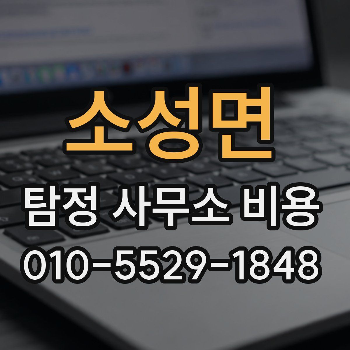 소성면 탐정 사무소 비용
