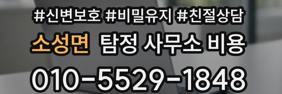 소성면 탐정 사무소 비용