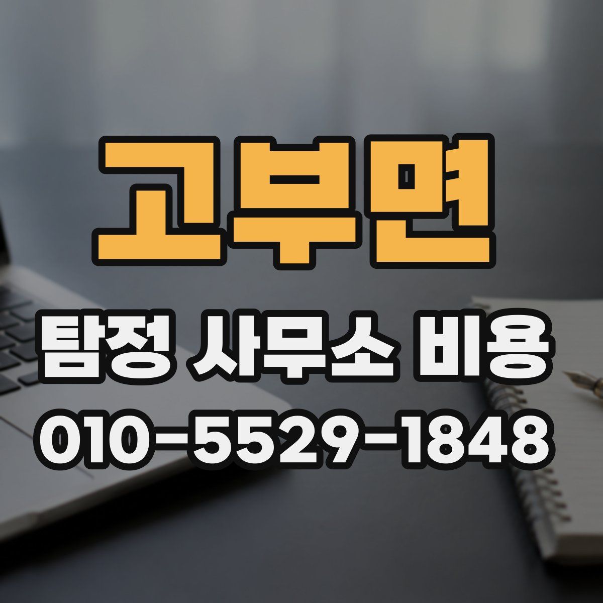 고부면 탐정 사무소 비용