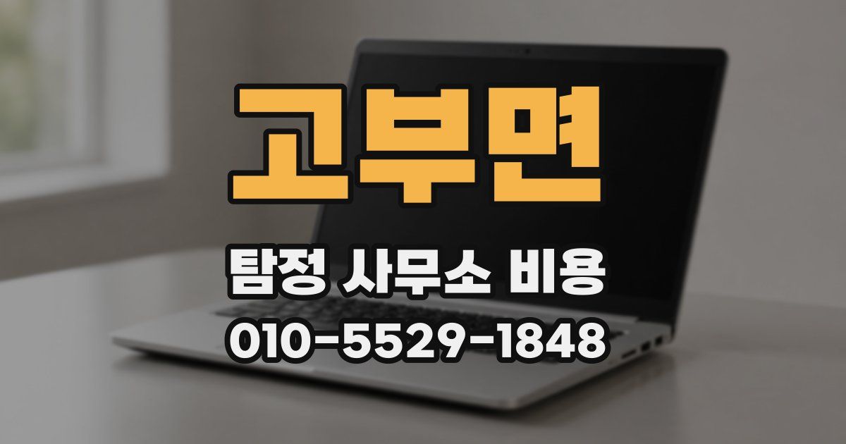 고부면 탐정 사무소 비용