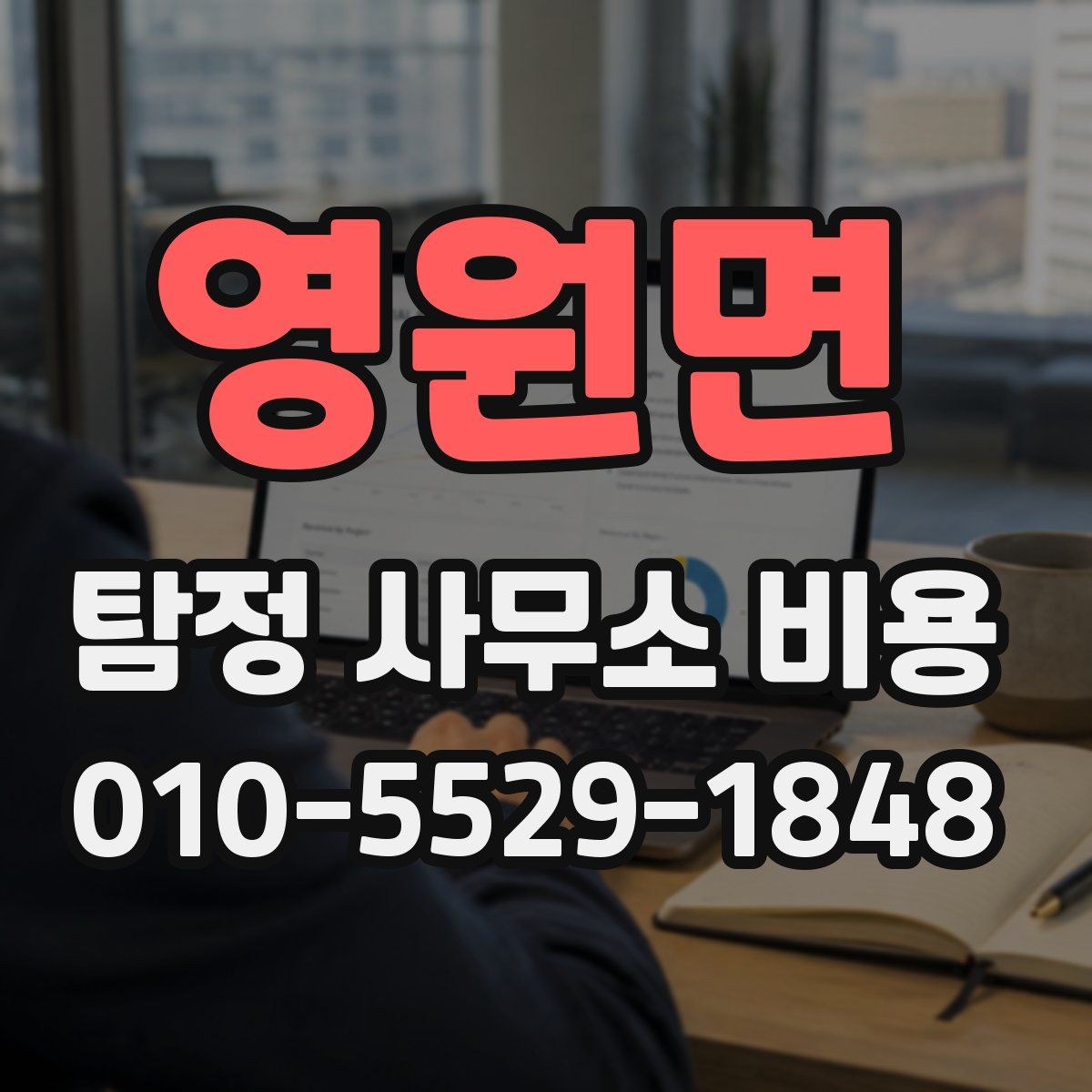 영원면 탐정 사무소 비용