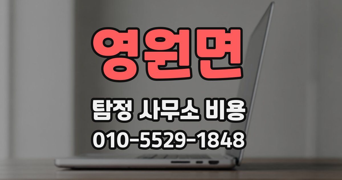 영원면 탐정 사무소 비용
