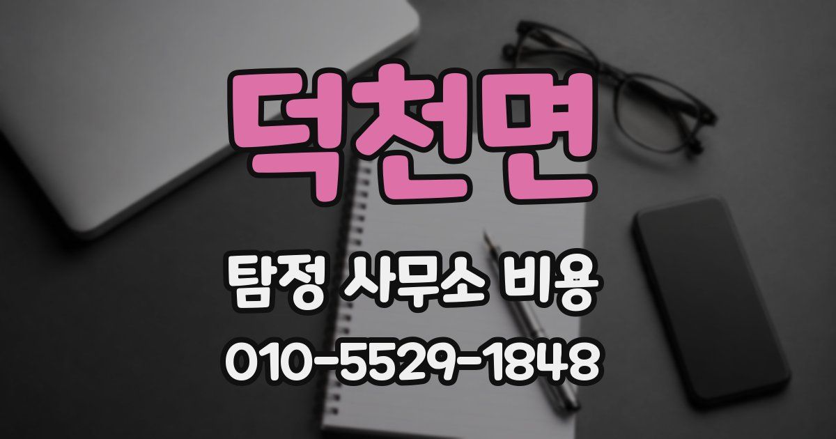덕천면 탐정 사무소 비용