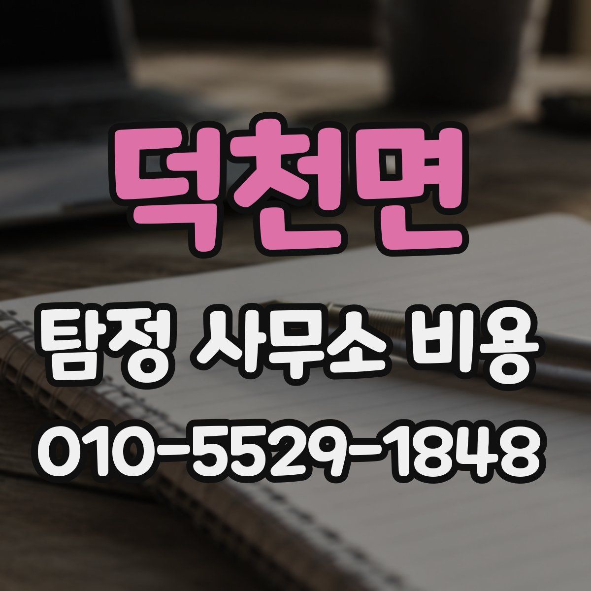 덕천면 탐정 사무소 비용