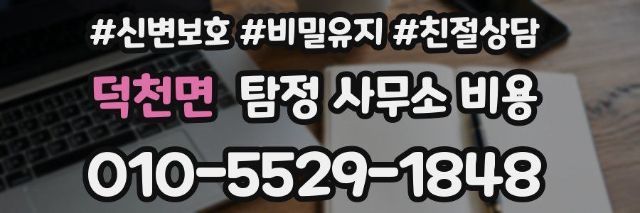 덕천면 탐정 사무소 비용