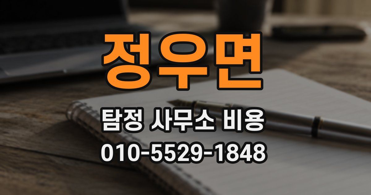 정우면 탐정 사무소 비용