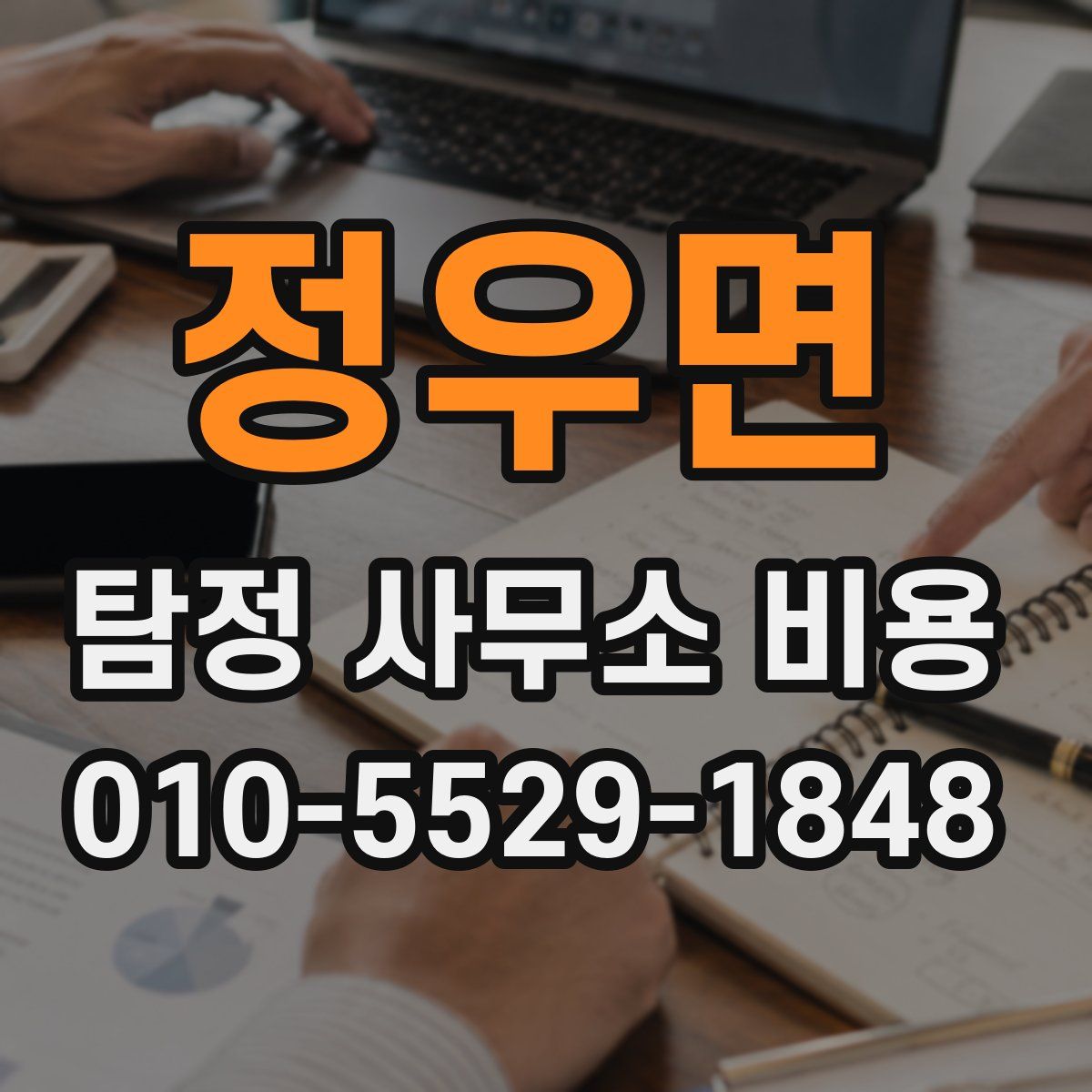 정우면 탐정 사무소 비용