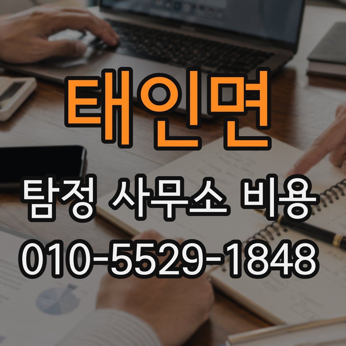 태인면 탐정 사무소 비용 비교 전 확인할 서비스 내용