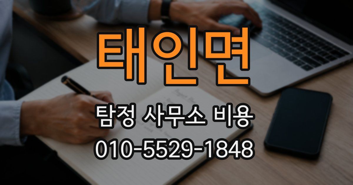 태인면 탐정 사무소 비용