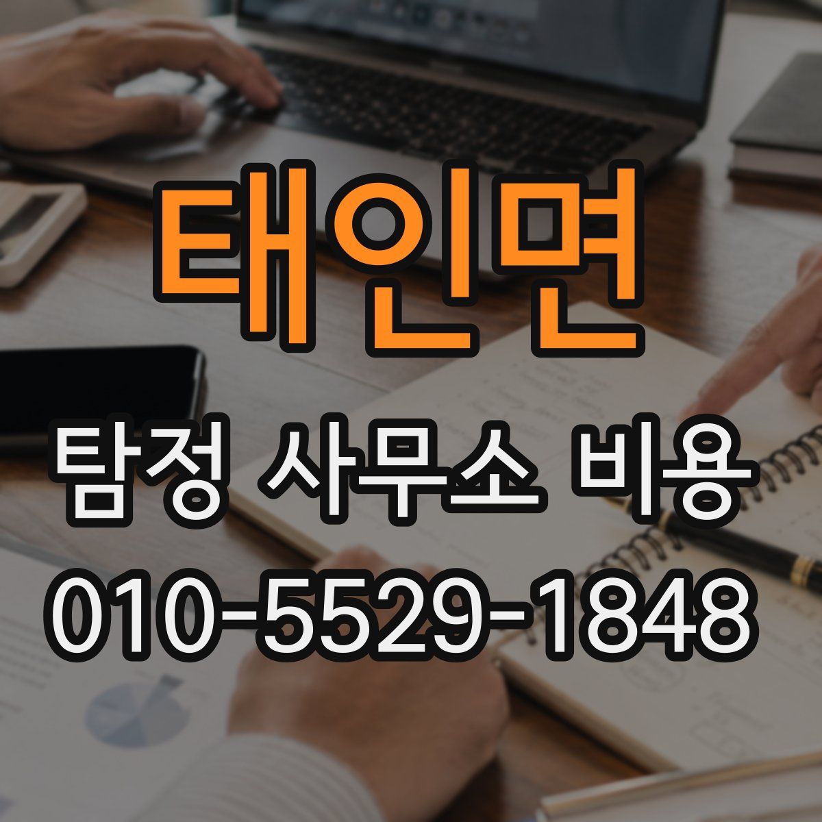 태인면 탐정 사무소 비용